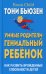 Обложка книги «Умные родители - гениальный ребенок (пер)» — Бьюзен Тони, ISBN 9789851540606