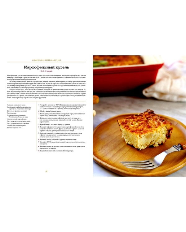 Современная еврейская кухня. Вкусные вариации нестареющей классики: источник вдохновения и сытная еда