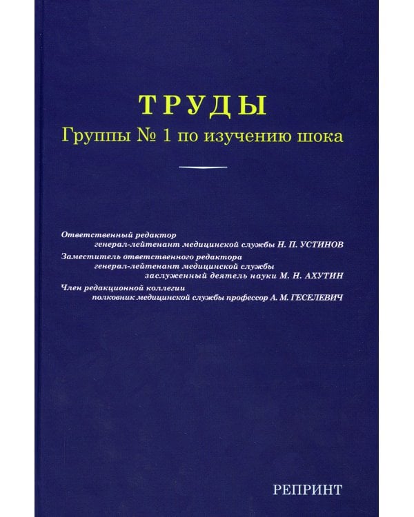 Труды группы № 1 по изучению шока. (репринтное изд.)