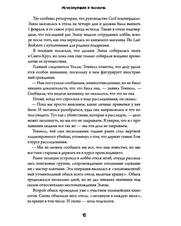 Исчезнувшая в полночь