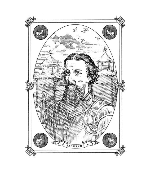 Василий I. Воля и власть