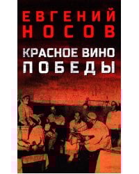 Красное вино Победы