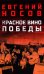 Красное вино Победы