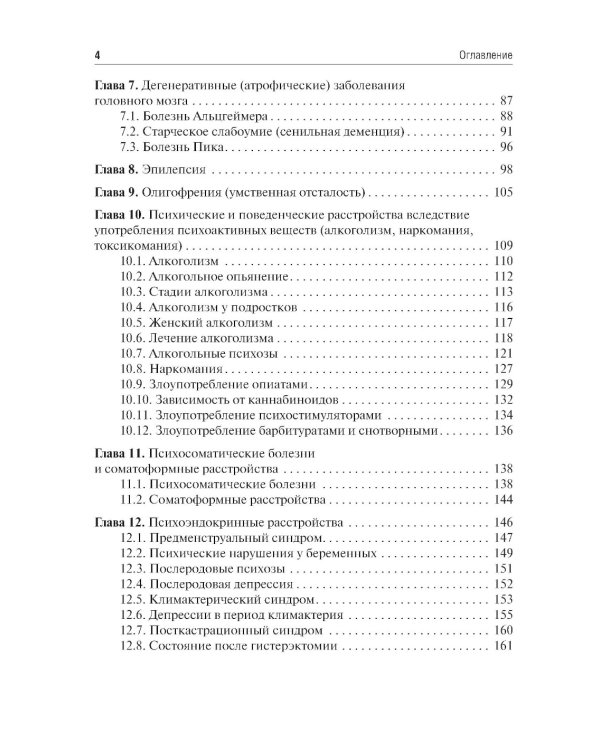 Психические заболевания. Клиника, лечение, профилактика