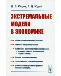 Экстремальные модели в экономике