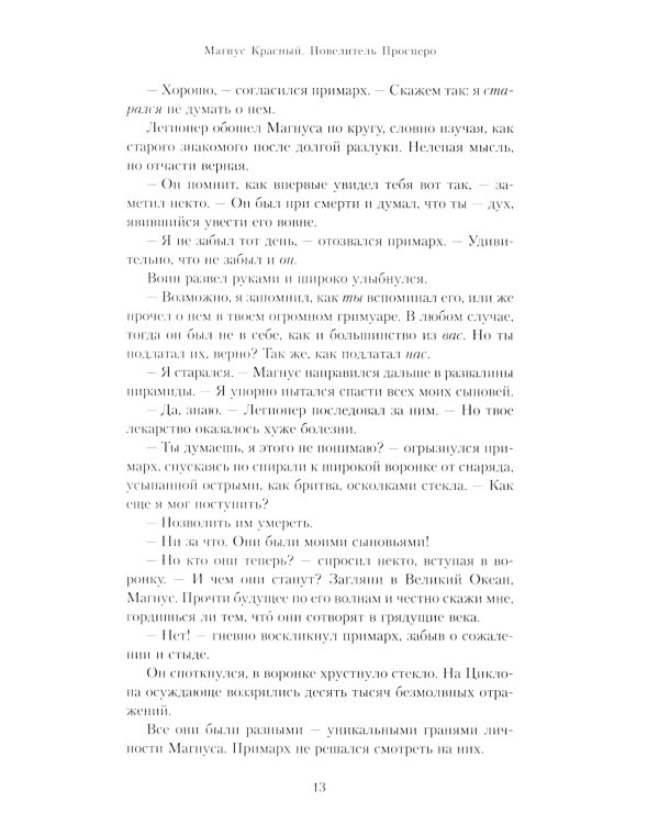 Магнус Красный. Повелитель Просперо: повесть