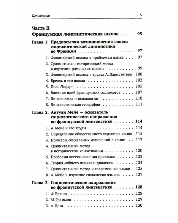 Лингвистическая теория Ф. де Соссюра. Французская лингвистическая школа. 2-е изд., перераб. и доп