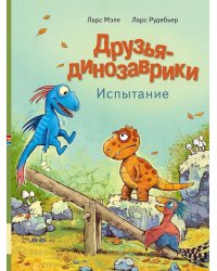 Друзья-динозаврики. Испытание: книжка-картинка