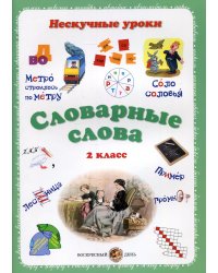 Словарные слова. Нескучные уроки. 2 кл
