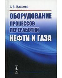 Оборудование процессов переработки нефти и газа: учебное пособие