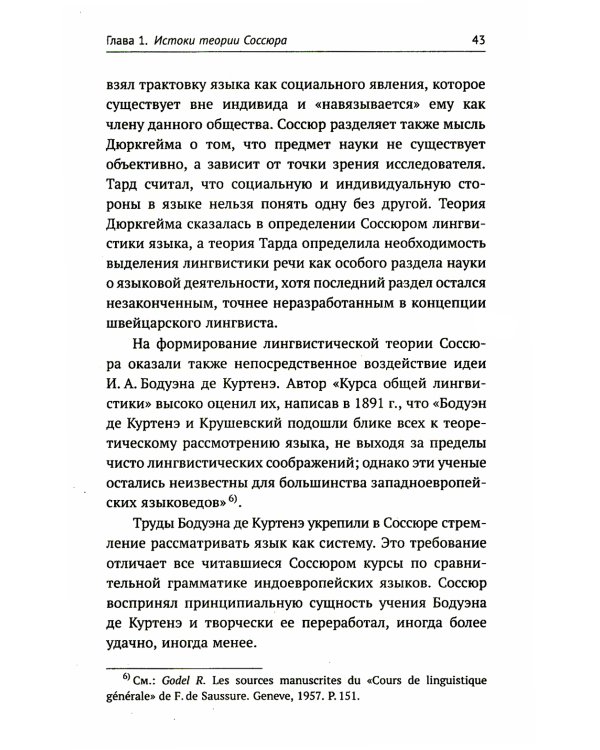 Лингвистическая теория Ф. де Соссюра. Французская лингвистическая школа. 2-е изд., перераб. и доп