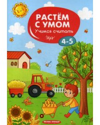 Растем с умом. Учимся считать: 4-5