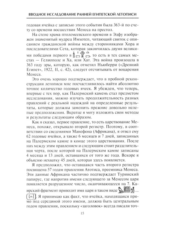 История фараонов. Правящие династии раннего, Древнего и Среднего царств Египта. 3000-1800 гг. до нашей эры