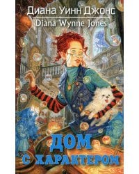 Дом с характером