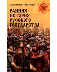 Ранняя история Русского государства
