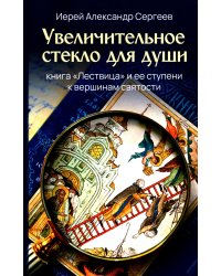 Увеличительное стекло для души книга «Лествица» и ее ступени к вершинам святости