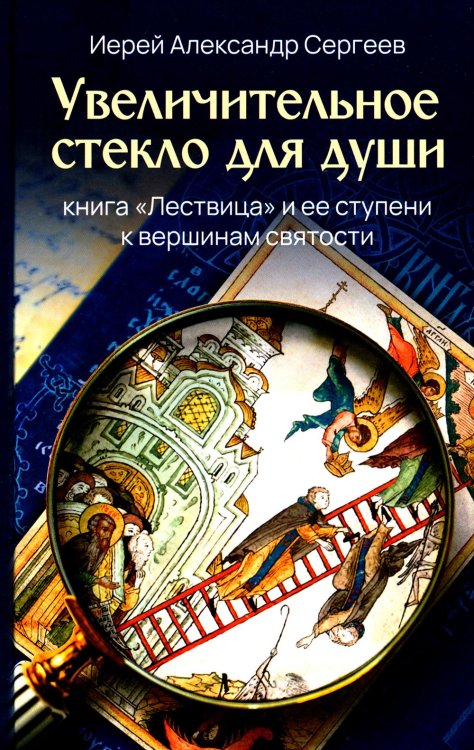 Увеличительное стекло для души книга «Лествица» и ее ступени к вершинам святости