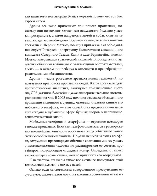 Исчезнувшая в полночь