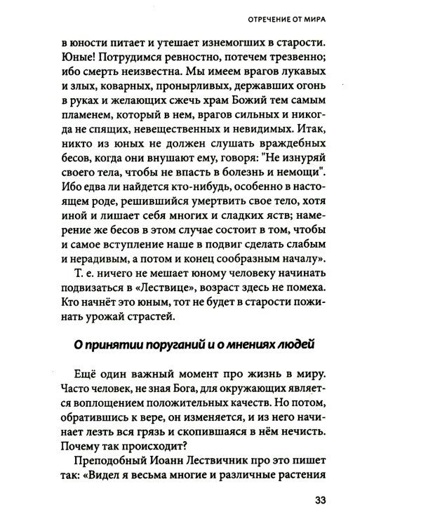 Увеличительное стекло для души книга «Лествица» и ее ступени к вершинам святости