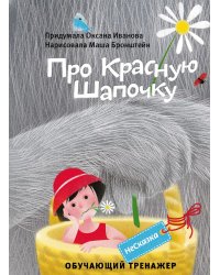 НеСказка про красную шапочку