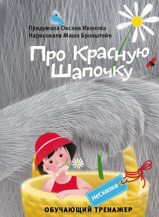 НеСказка про красную шапочку