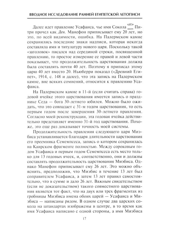 История фараонов. Правящие династии раннего, Древнего и Среднего царств Египта. 3000-1800 гг. до нашей эры