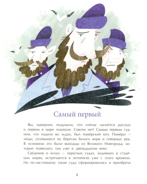 Ледоколы. Рассекая льды. Вып. 194. 2-е изд