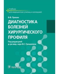 Диагностика болезней хирургического профиля: Учебник