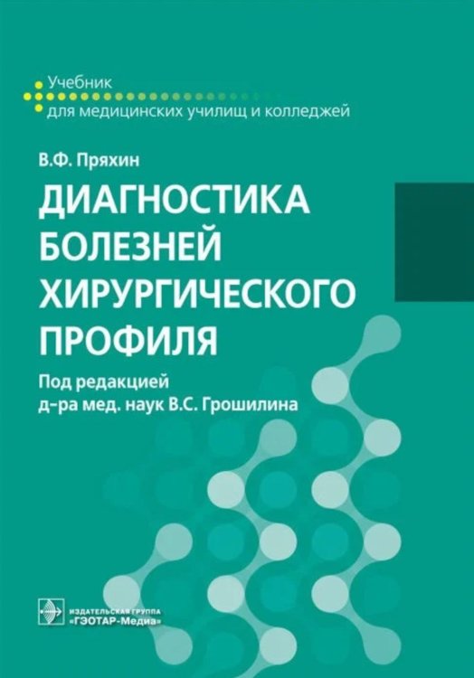 Диагностика болезней хирургического профиля: Учебник Диагностика болезней хирургического профиля: Учебник