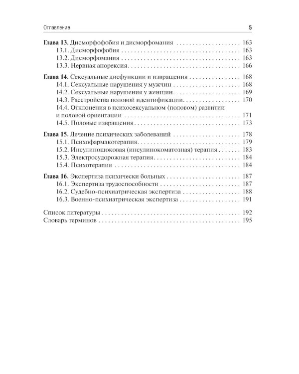 Психические заболевания. Клиника, лечение, профилактика
