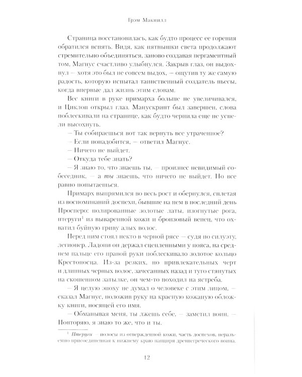 Магнус Красный. Повелитель Просперо: повесть