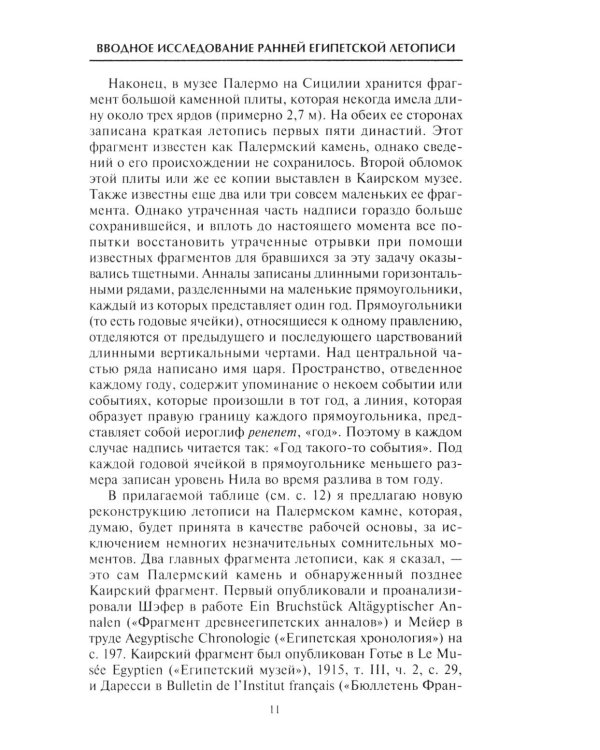История фараонов. Правящие династии раннего, Древнего и Среднего царств Египта. 3000-1800 гг. до нашей эры