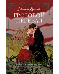 Грозовой Перевал
