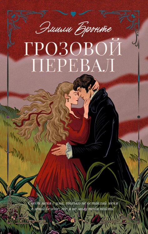 Обложка книги «Грозовой Перевал» — Бронте Эмили Джейн, ISBN 9785002529698