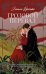 Обложка книги «Грозовой Перевал» — Бронте Эмили Джейн, ISBN 9785002529698