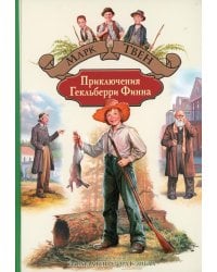 Приключения Гекльберри Финна