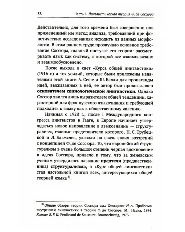 Лингвистическая теория Ф. де Соссюра. Французская лингвистическая школа. 2-е изд., перераб. и доп
