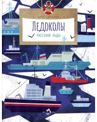 Ледоколы. Рассекая льды. Вып. 194. 2-е изд
