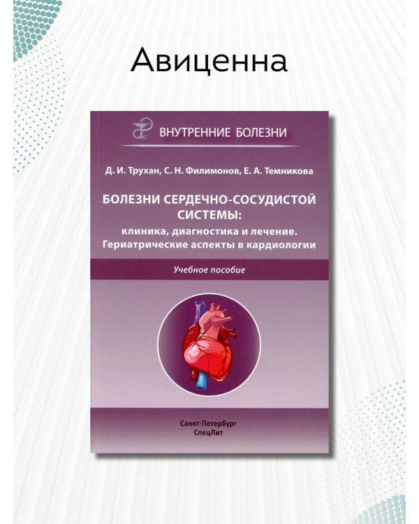 Болезни сердечно-сосудистой системы. Клиника, диагностика и лечение. Гериатрические аспекты