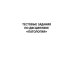 Патология. Тесты и ситуационные задачи: учебное пособие