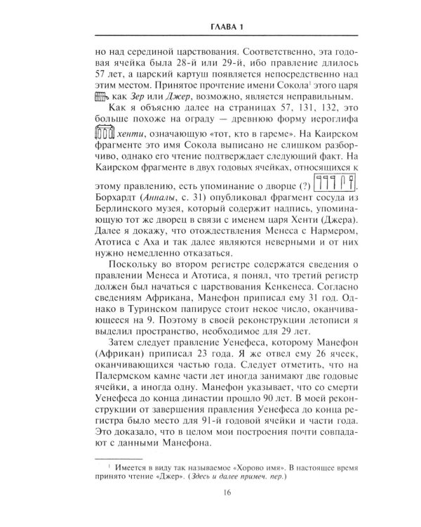 История фараонов. Правящие династии раннего, Древнего и Среднего царств Египта. 3000-1800 гг. до нашей эры