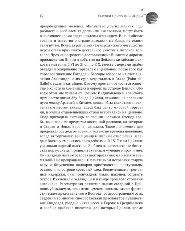 Дополнительное изображение книги «Очерки Цейлона и Индии. Жизнь, нравы, обычаи»
