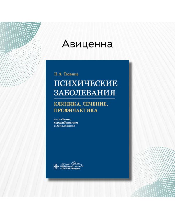 Психические заболевания. Клиника, лечение, профилактика