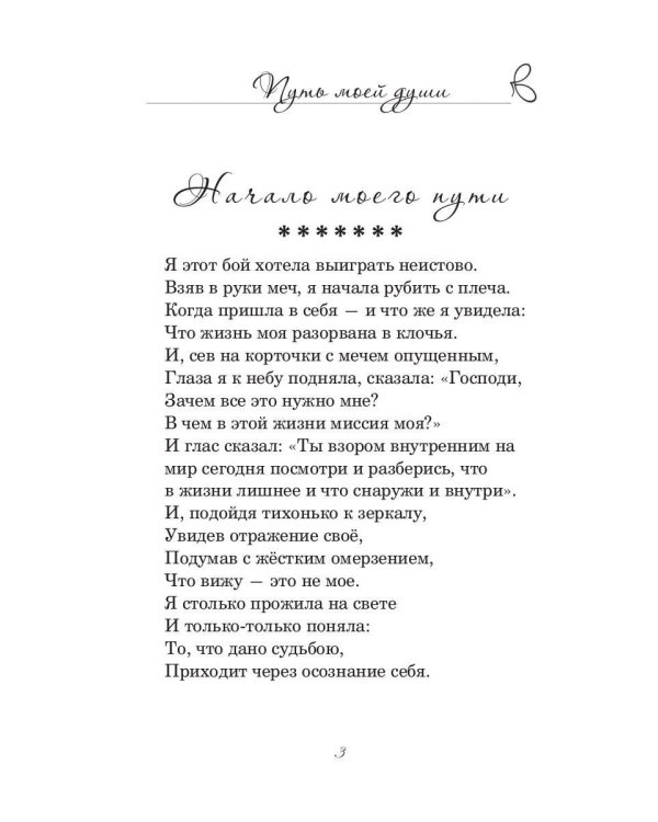 Путь моей души