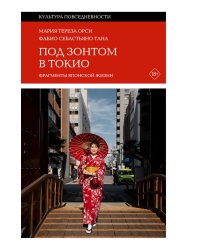 Под зонтом в Токио: Фрагменты японской жизни