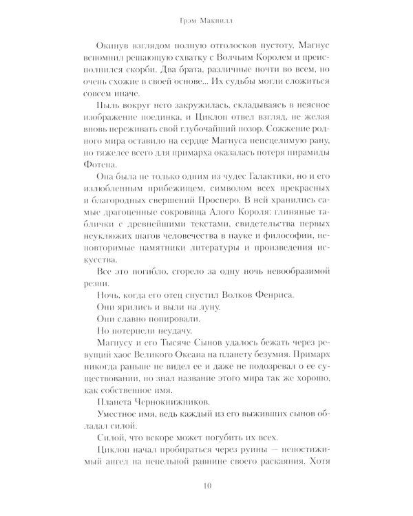 Магнус Красный. Повелитель Просперо: повесть