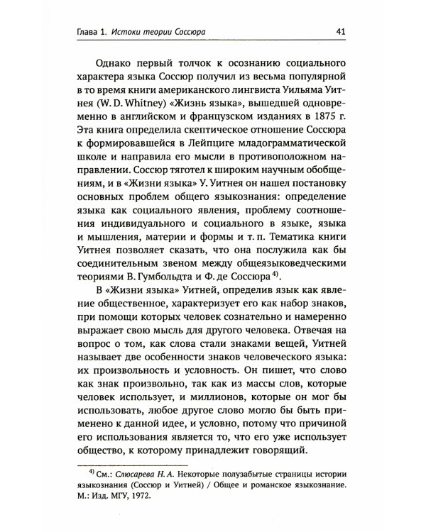Лингвистическая теория Ф. де Соссюра. Французская лингвистическая школа. 2-е изд., перераб. и доп