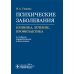 Психические заболевания. Клиника, лечение, профилактика