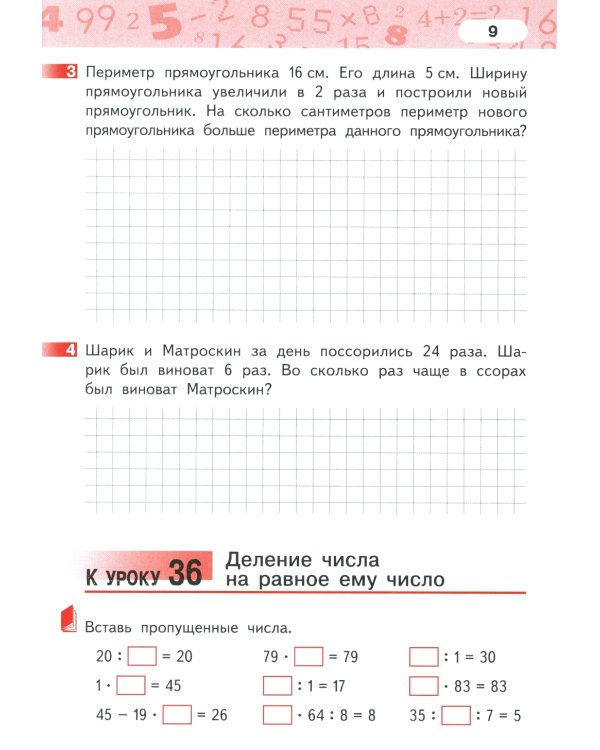 Математика. 3 кл. Рабочая тетрадь. В 4 ч. Ч. 2. 4-е изд