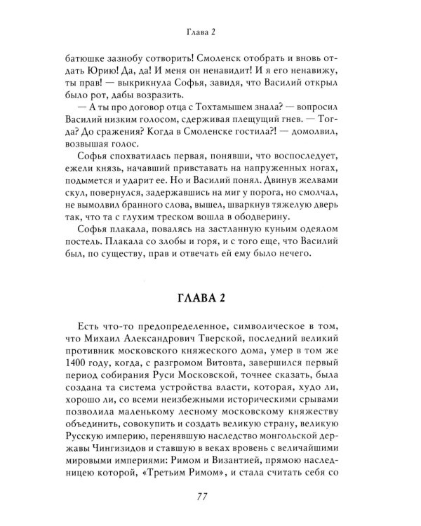Василий I. Воля и власть